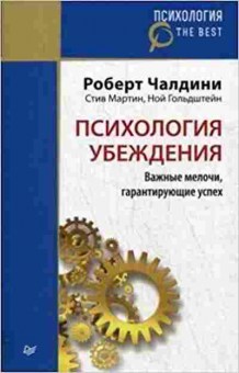 Книга Психология убеждения Важные мелочи,гарантирующие успех (Чалдини Р.), б-8415, Баград.рф